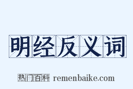 明经反义词是什么意思的图片